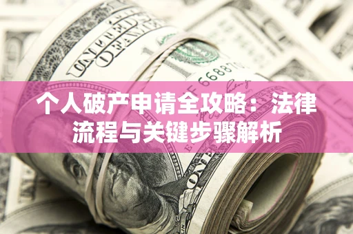 济南个人破产申请全攻略：法律流程与关键步骤解析