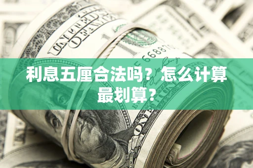 济南利息五厘合法吗？怎么计算最划算？