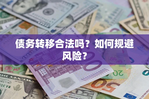 济南债务转移合法吗？如何规避风险？