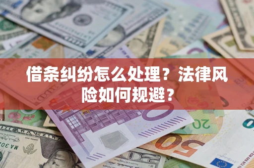济南借条纠纷怎么处理？法律风险如何规避？