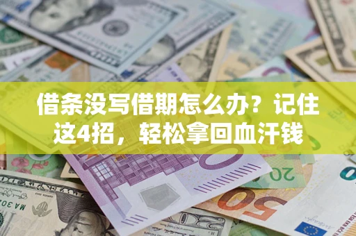 济南借条没写借期怎么办？记住这4招，轻松拿回血汗钱