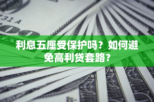 济南利息五厘受保护吗？如何避免高利贷套路？