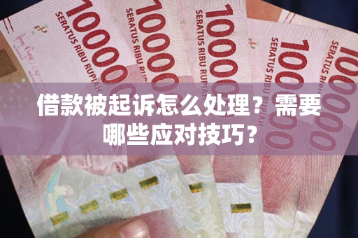 济南借款被起诉怎么处理？需要哪些应对技巧？