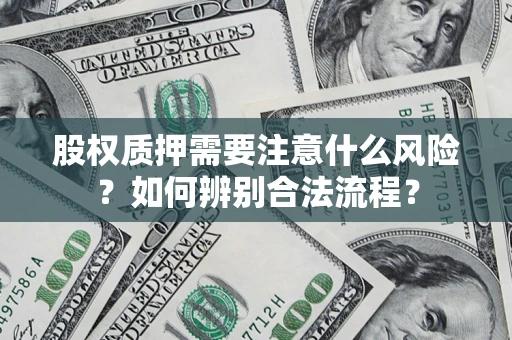 济南股权质押需要注意什么风险？如何辨别合法流程？