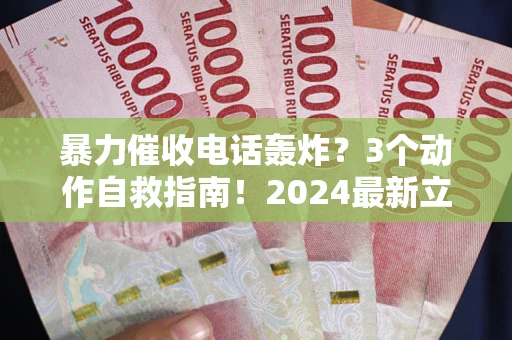 济南暴力催收电话轰炸？3个动作自救指南！2024最新立案标准全解析