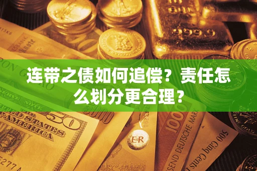 济南连带之债如何追偿？责任怎么划分更合理？