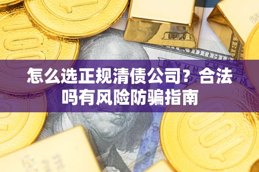 济南怎么选正规清债公司？合法吗有风险防骗指南