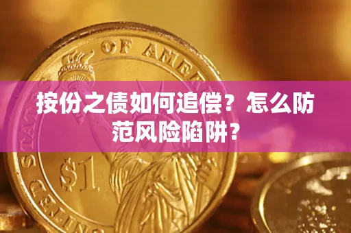 济南按份之债如何追偿？怎么防范风险陷阱？