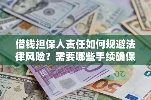 济南借钱担保人责任如何规避法律风险？需要哪些手续确保安全？