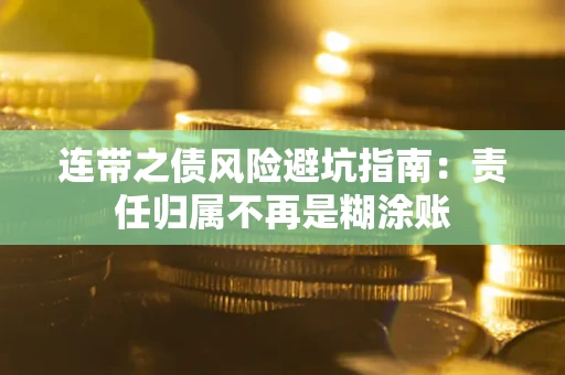 济南连带之债风险避坑指南：责任归属不再是糊涂账