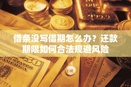 济南借条没写借期怎么办？还款期限如何合法规避风险