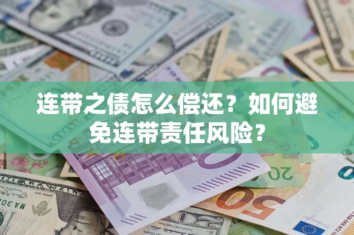 济南连带之债怎么偿还？如何避免连带责任风险？