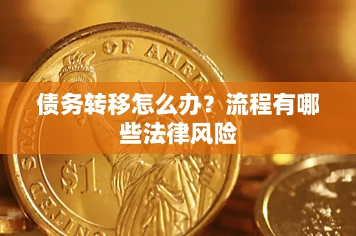 济南债务转移怎么办？流程有哪些法律风险