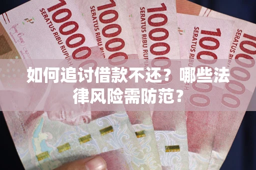 济南如何追讨借款不还？哪些法律风险需防范？